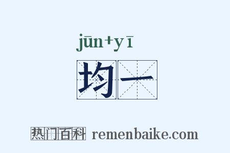 均一是什么意思的图片